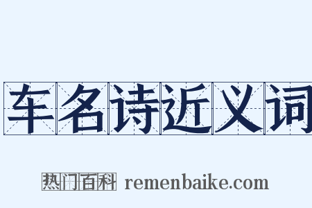 车名诗近义词是什么意思的图片